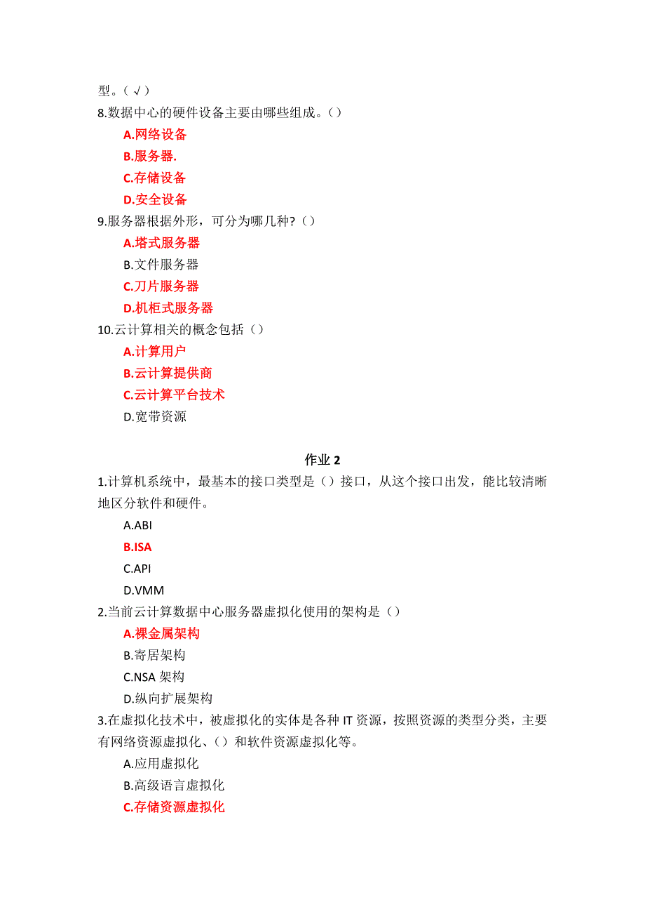 国家开放大学（广西）《云计算及应用》作业1-5参考答案_第2页