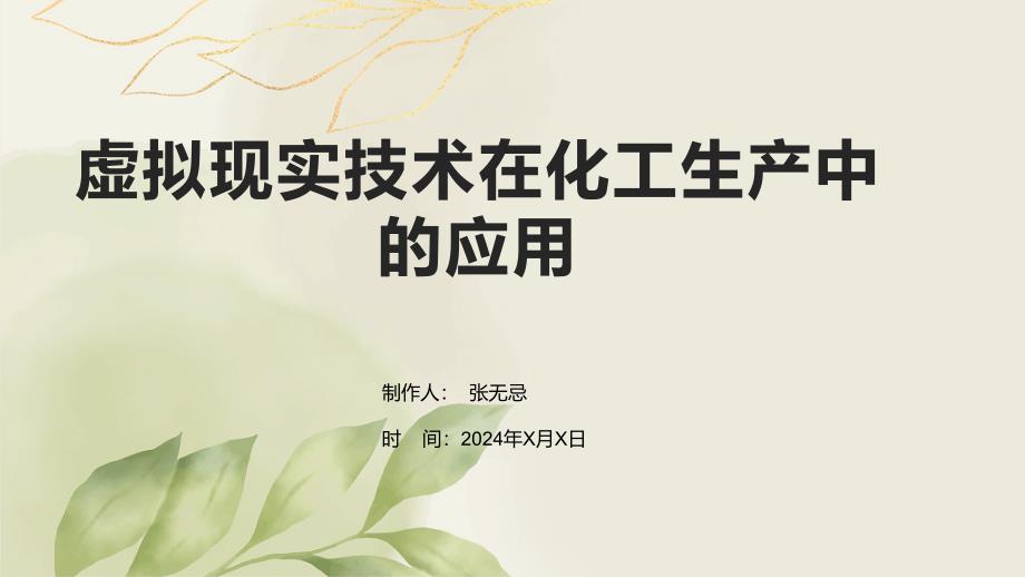 虚拟现实技术在化工生产中的应用_第1页