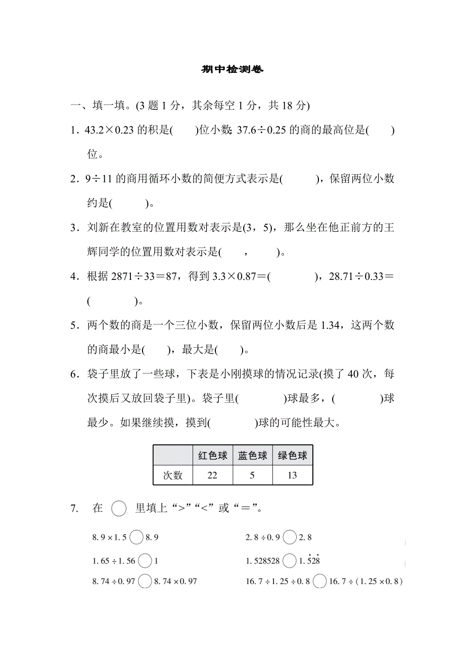 2024年人教版五年级数学上册期中检测卷+答案(1)_第1页