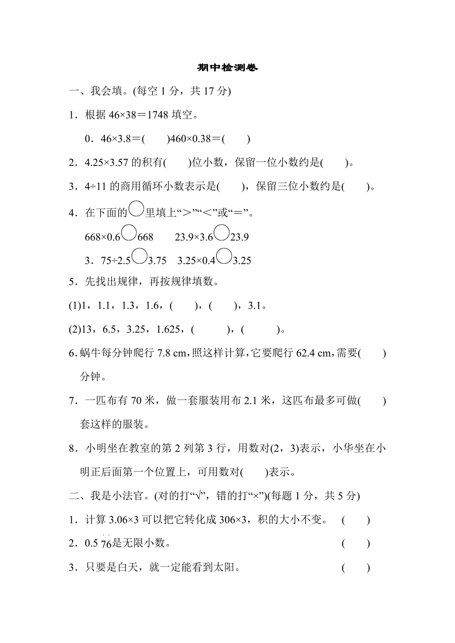 2024年人教版五年级数学上册期中检测卷+答案(2)_第1页