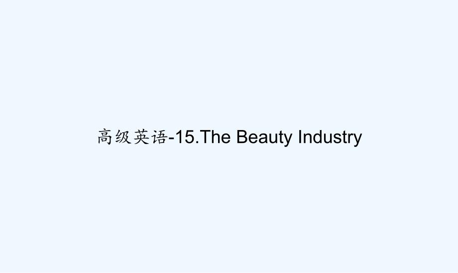 高级英语-15.The-Beauty-Industry-PPT_第1页