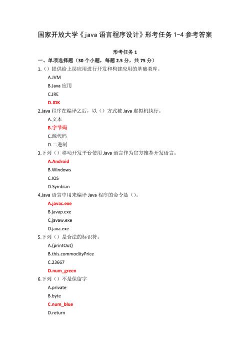 24春国家开放大学《java语言程序设计》形考任务1-4参考答案