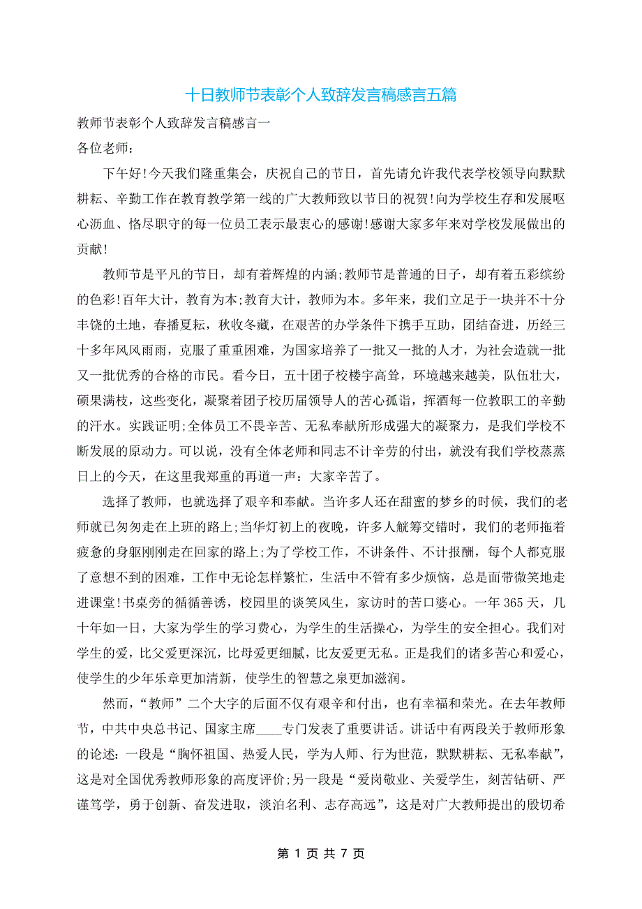 十日教师节表彰个人致辞发言稿感言五篇_第1页