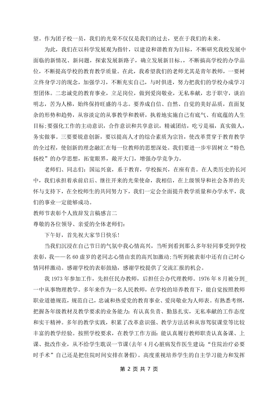 十日教师节表彰个人致辞发言稿感言五篇_第2页