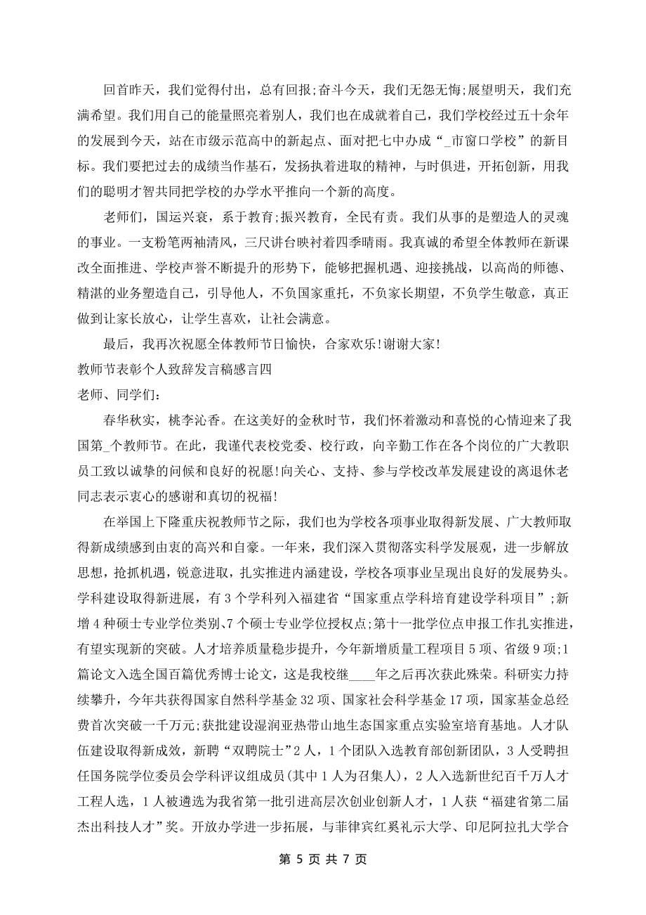 十日教师节表彰个人致辞发言稿感言五篇_第5页