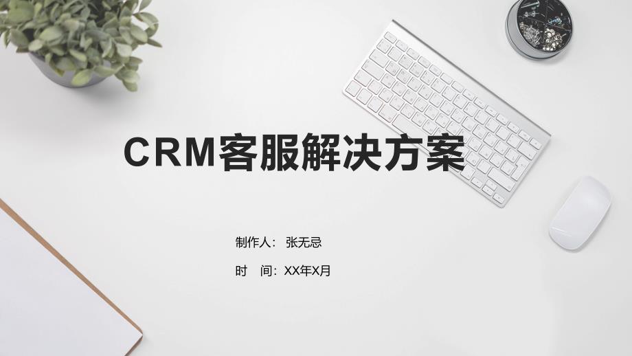 CRM客服解决方案_第1页