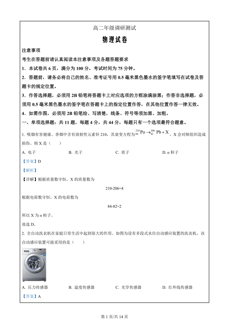 江苏省宿迁市2023-2024学年高二下学期6月期末考试物理（解析版）_第1页