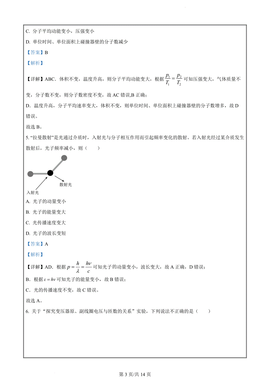 江苏省宿迁市2023-2024学年高二下学期6月期末考试物理（解析版）_第3页