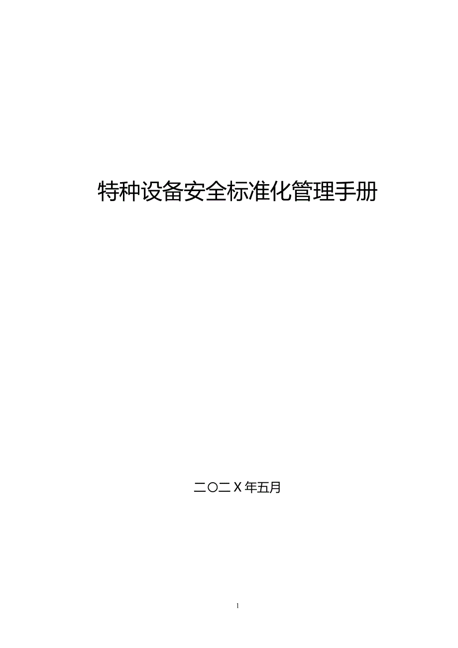 【管理制度】特种设备使用安全标准化管理手册(220页)_第1页