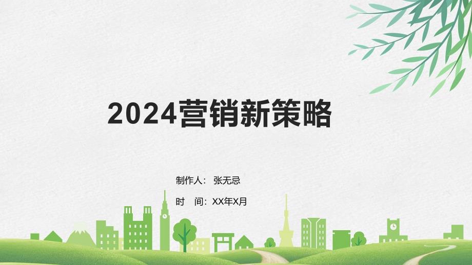 2024营销新策略_第1页