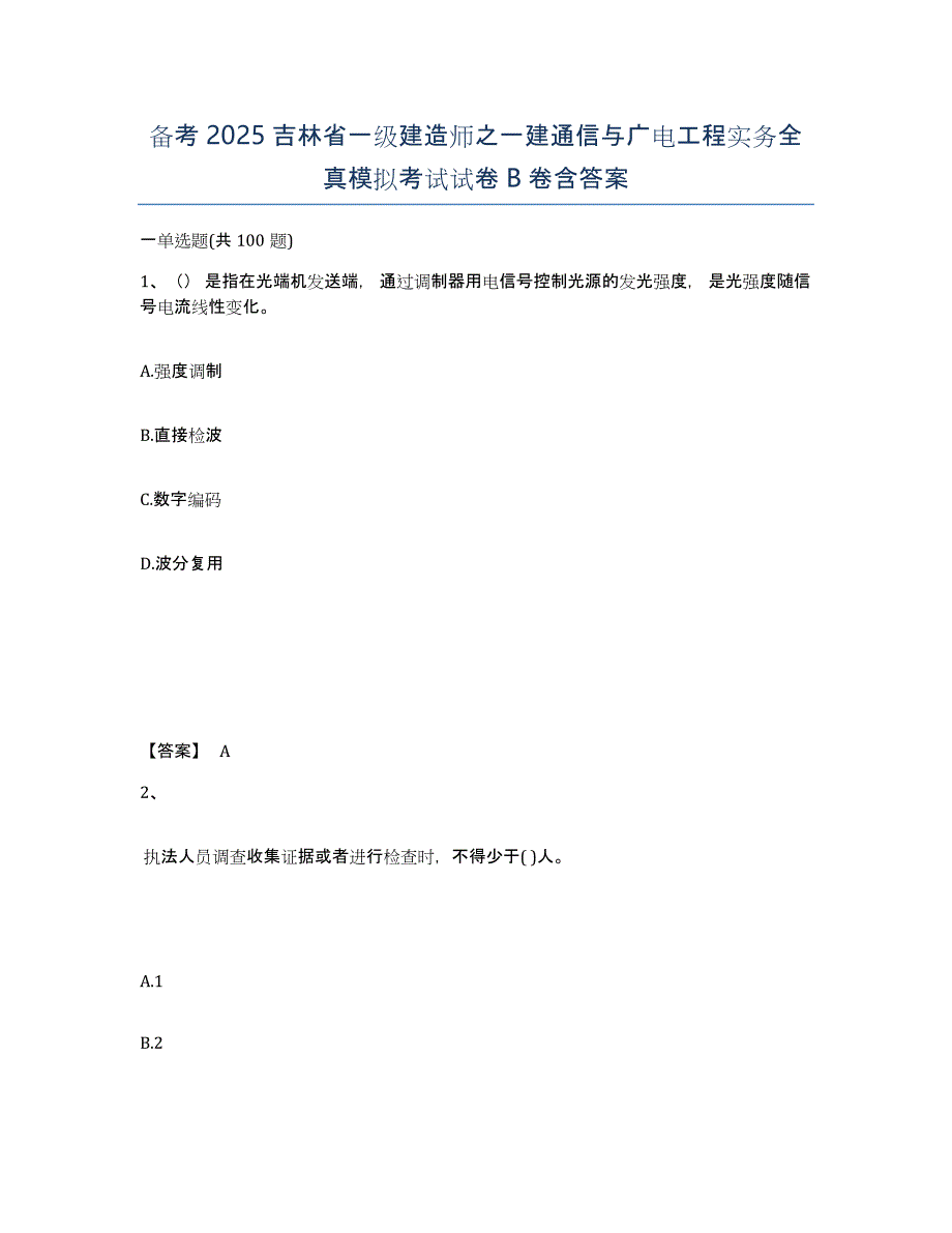 备考2025吉林省一级建造师之一建通信与广电工程实务全真模拟考试试卷B卷含答案_第1页