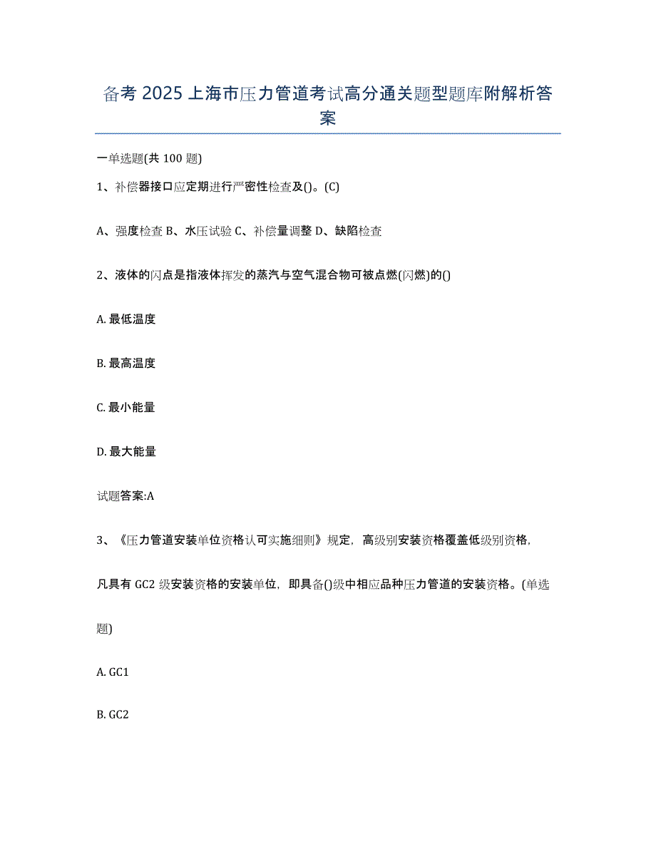 备考2025上海市压力管道考试高分通关题型题库附解析答案_第1页