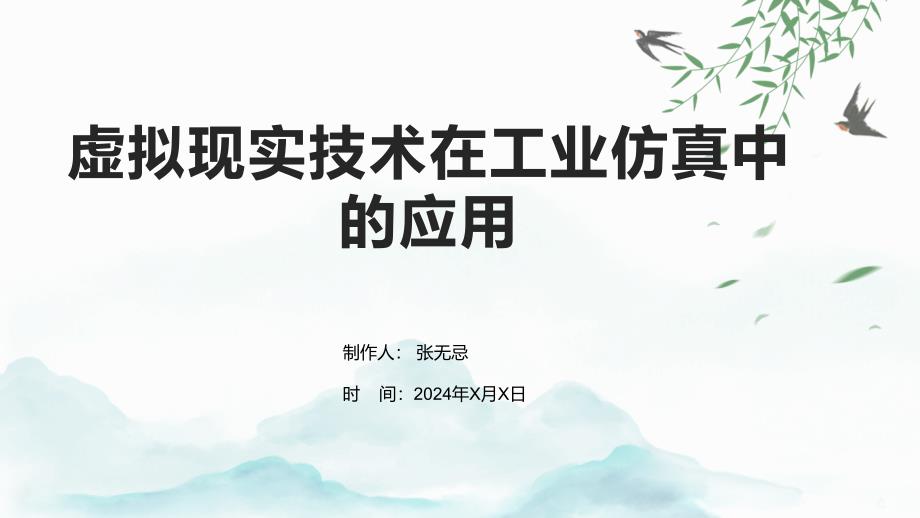 虚拟现实技术在工业仿真中的应用_第1页