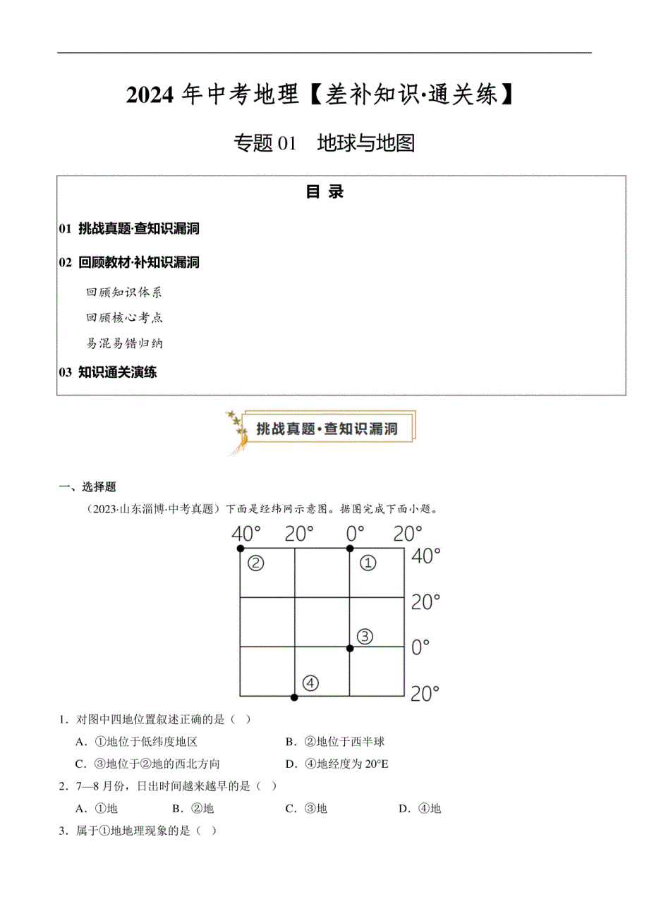 地球与地图（原卷版） -2024年中考地理冲刺复习_第1页