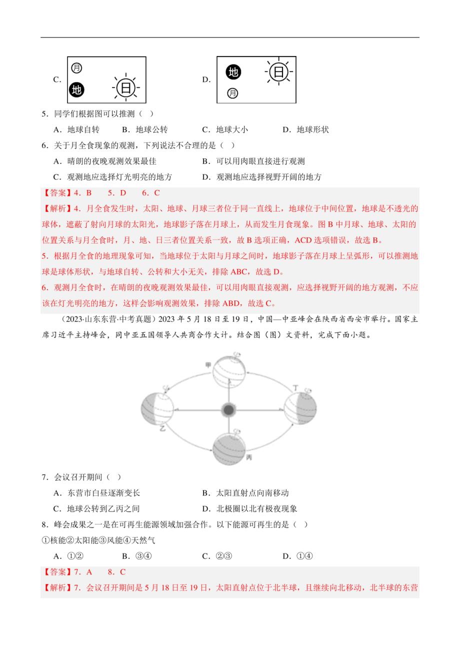 地球与地图（原卷版） -2024年中考地理冲刺复习_第3页