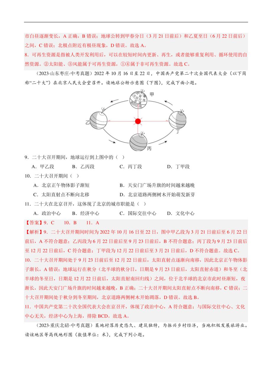 地球与地图（原卷版） -2024年中考地理冲刺复习_第4页