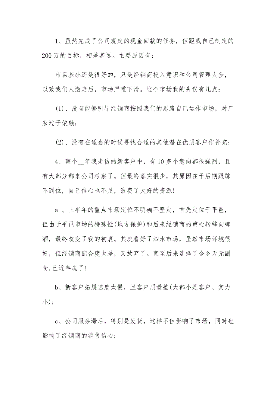 2024年销售工作心得体会及2024年工作计划（3篇）_第2页