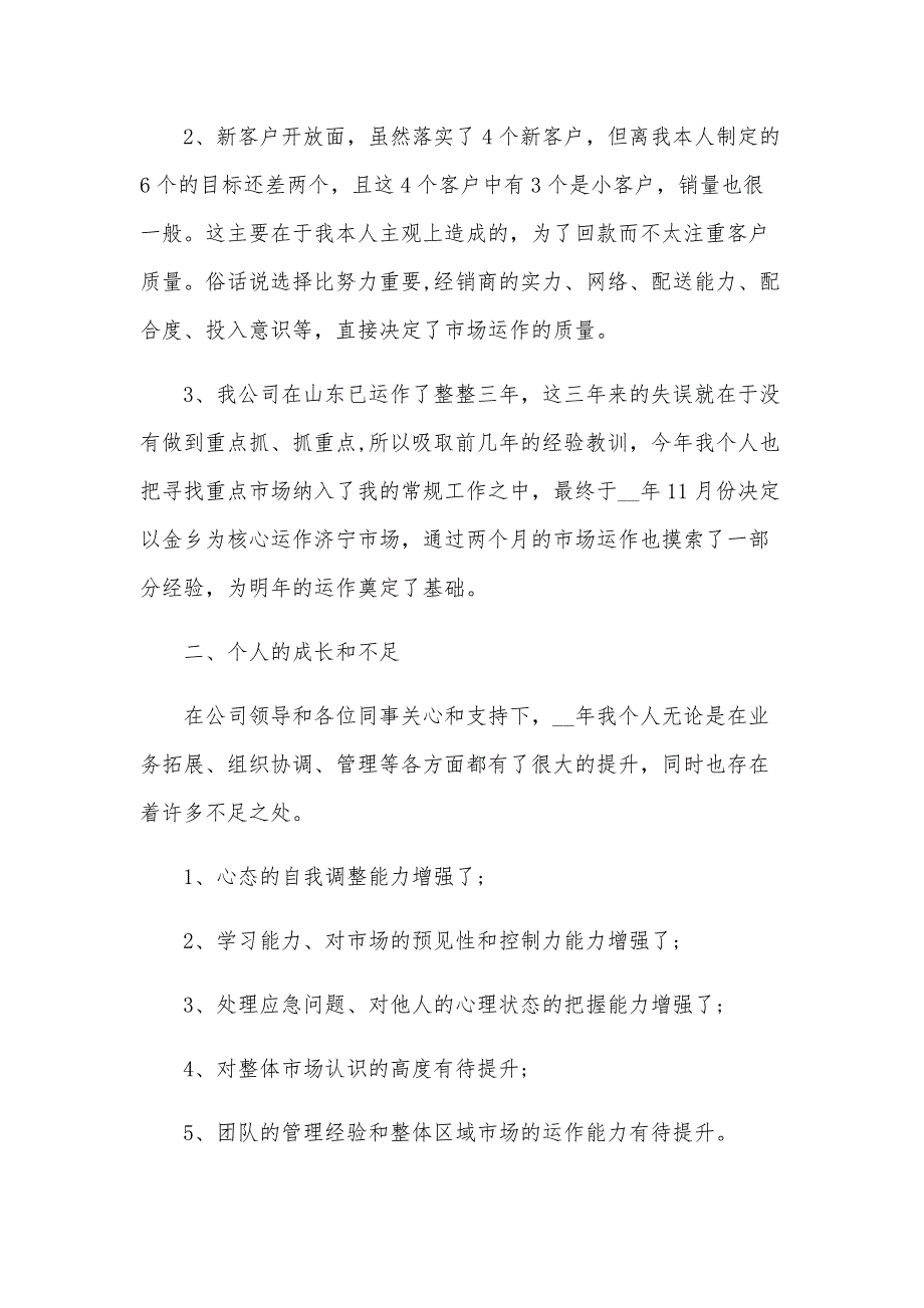 2024年销售工作心得体会及2024年工作计划（3篇）_第3页