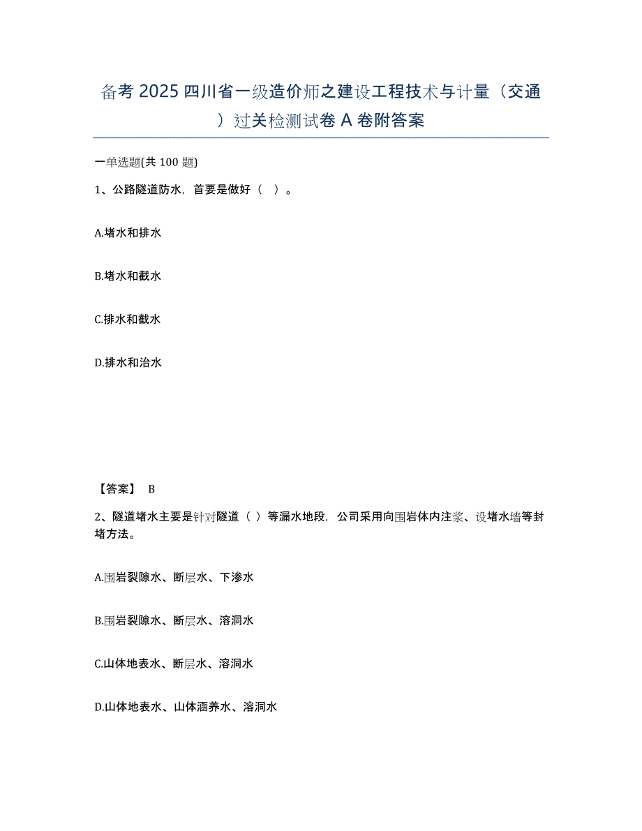 备考2025四川省一级造价师之建设工程技术与计量（交通）过关检测试卷A卷附答案_第1页