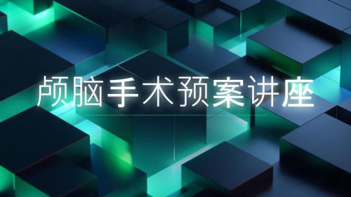 颅脑手术预案讲座