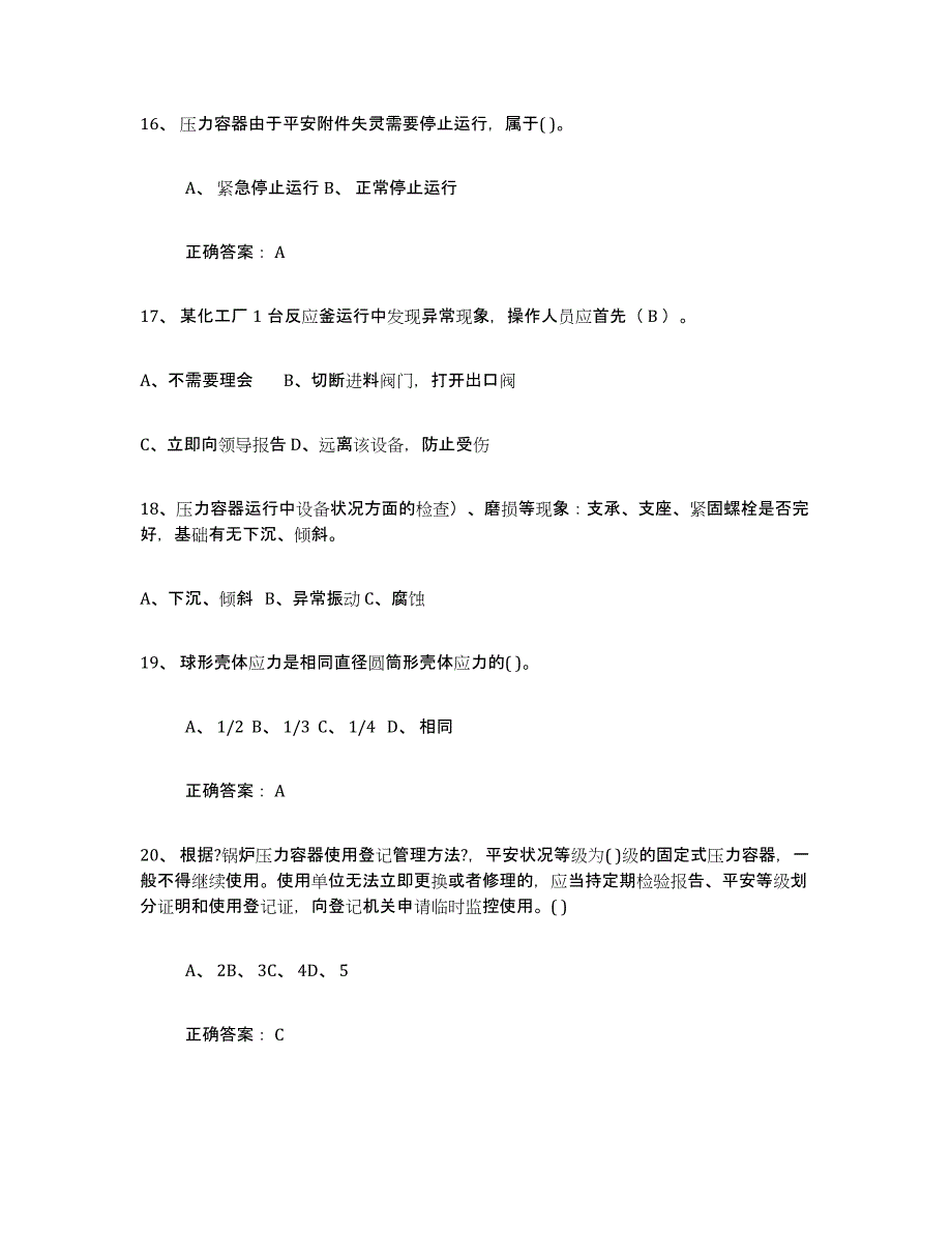 备考2025吉林省压力容器操作证能力检测试卷B卷附答案_第4页