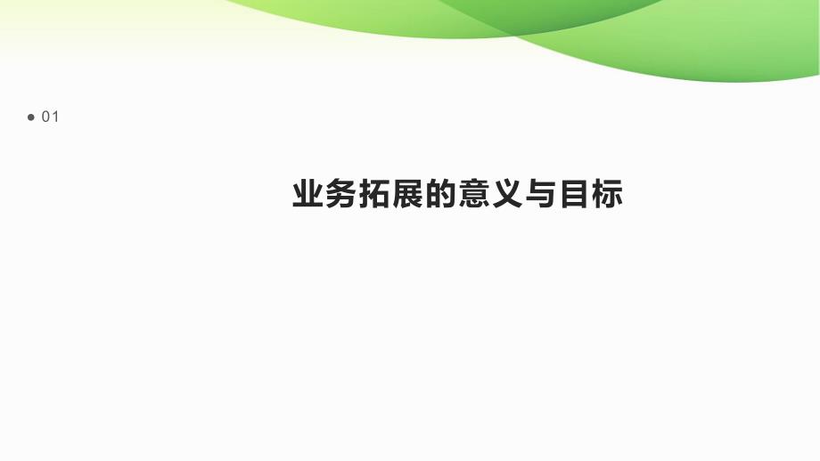 新业务拓展规划_第3页