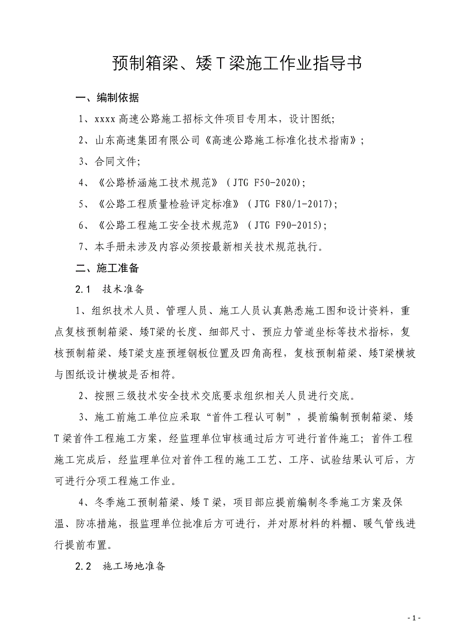 预制箱梁T梁作业指导书_第1页