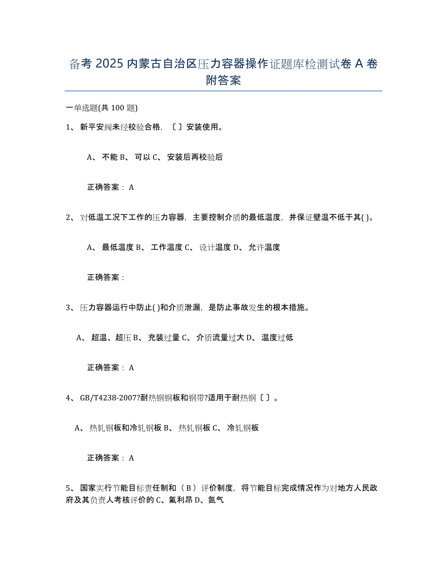 备考2025内蒙古自治区压力容器操作证题库检测试卷A卷附答案_第1页