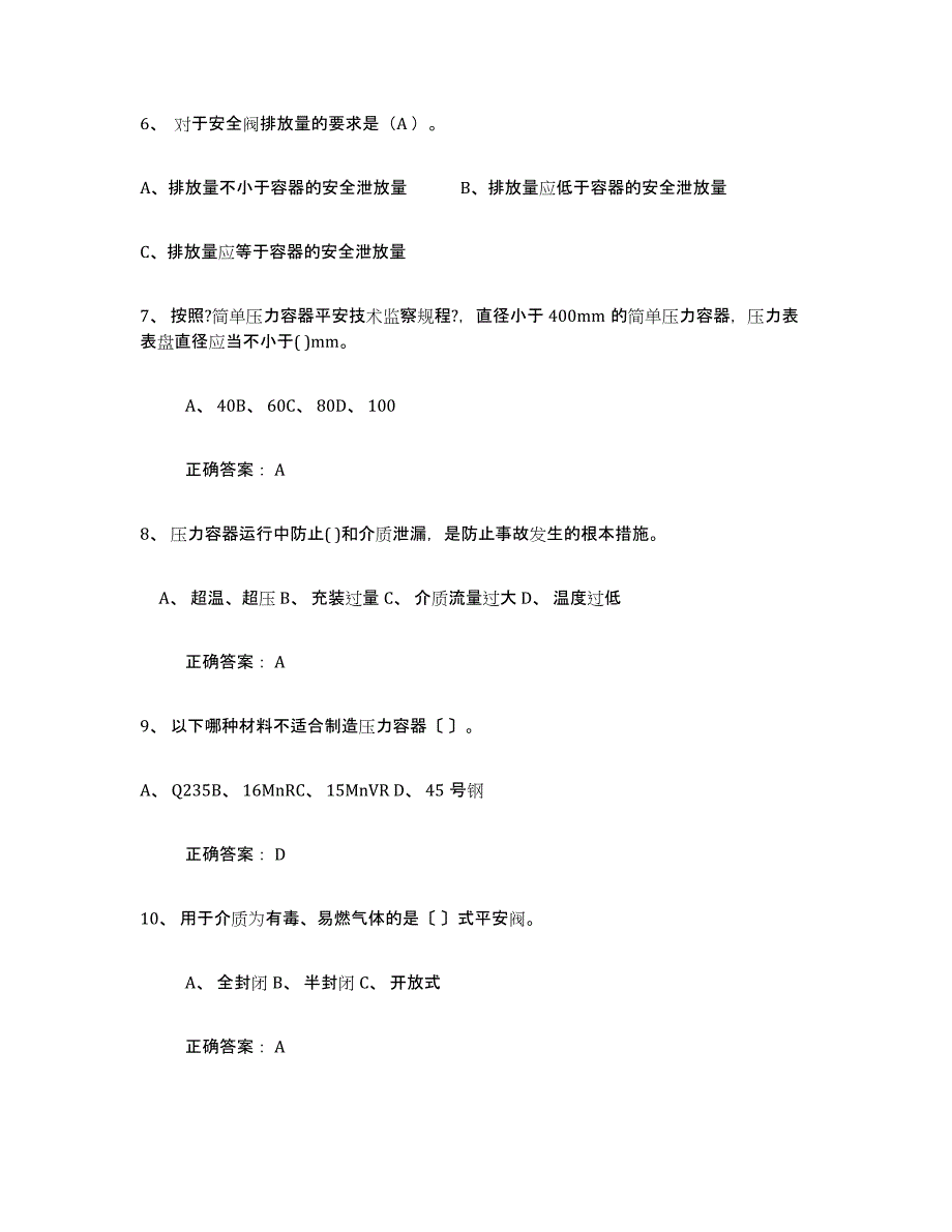 备考2025内蒙古自治区压力容器操作证题库检测试卷A卷附答案_第2页