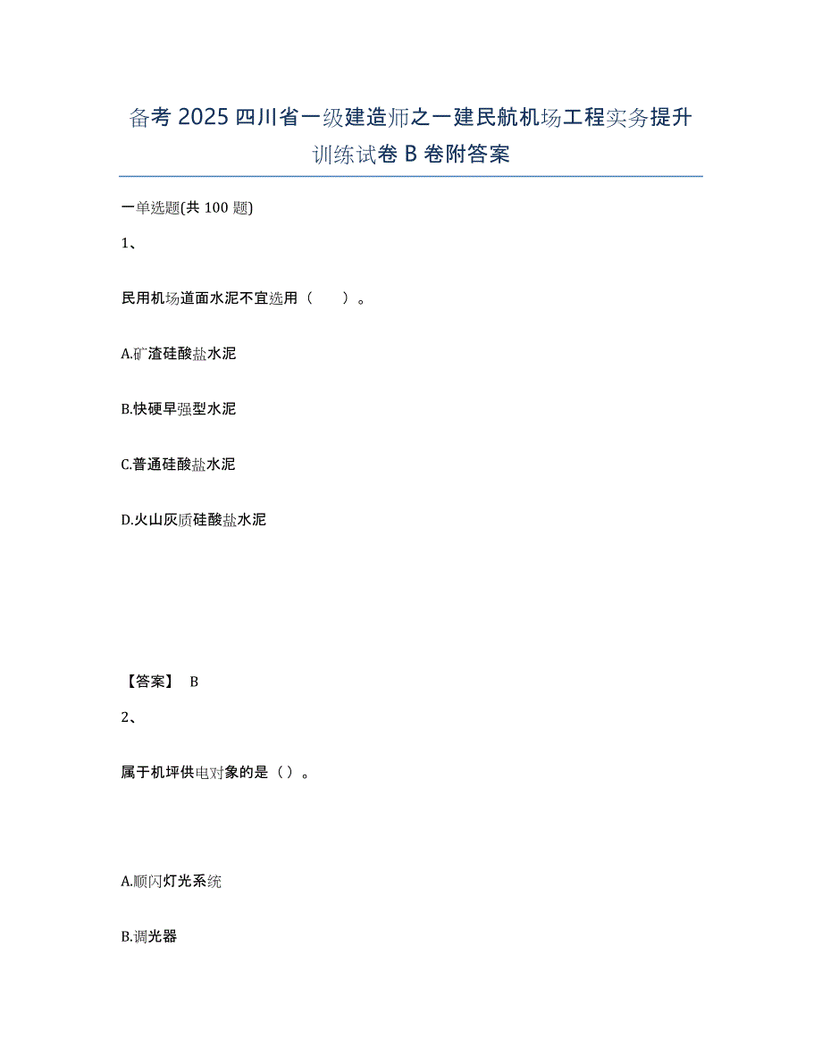 备考2025四川省一级建造师之一建民航机场工程实务提升训练试卷B卷附答案_第1页