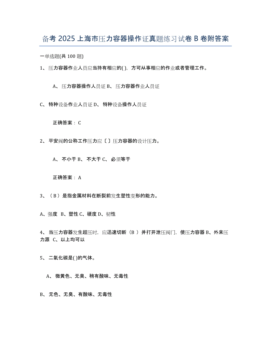 备考2025上海市压力容器操作证真题练习试卷B卷附答案_第1页