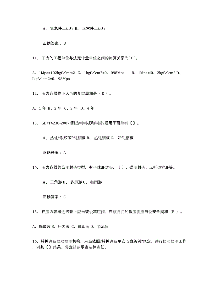 备考2025上海市压力容器操作证真题练习试卷B卷附答案_第3页