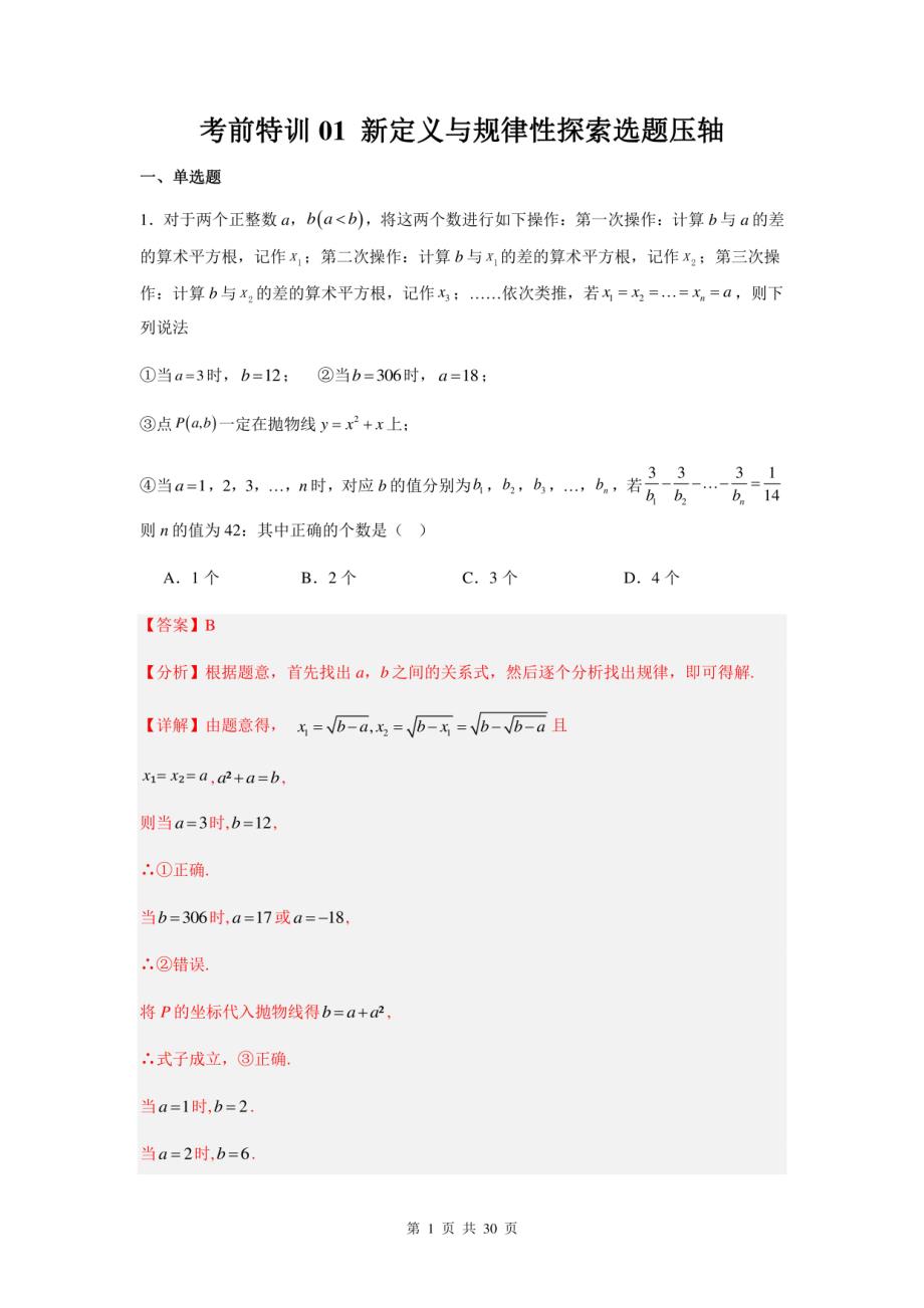 新定义与规律性探索选题压轴（解析版）-2024年中考数学题型归纳与变式演练（全国卷）_第1页