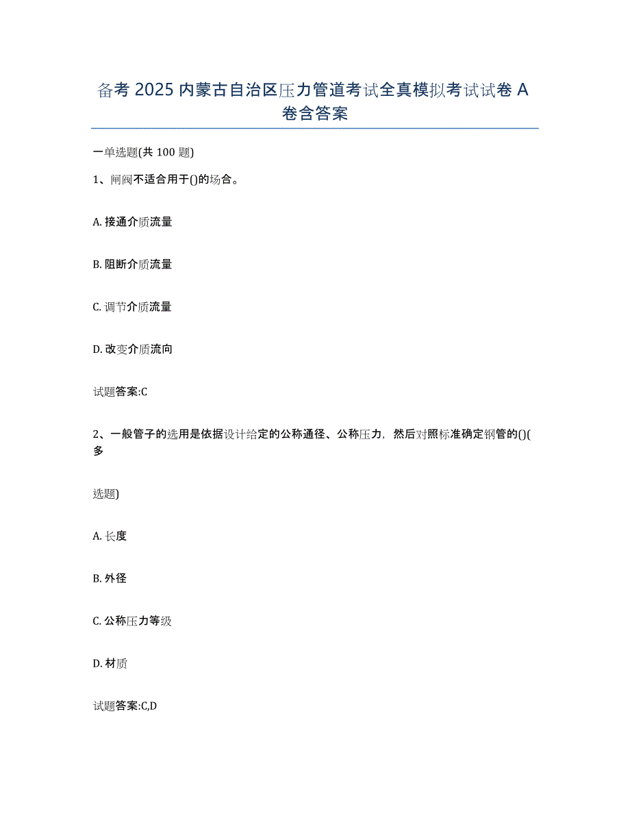 备考2025内蒙古自治区压力管道考试全真模拟考试试卷A卷含答案_第1页