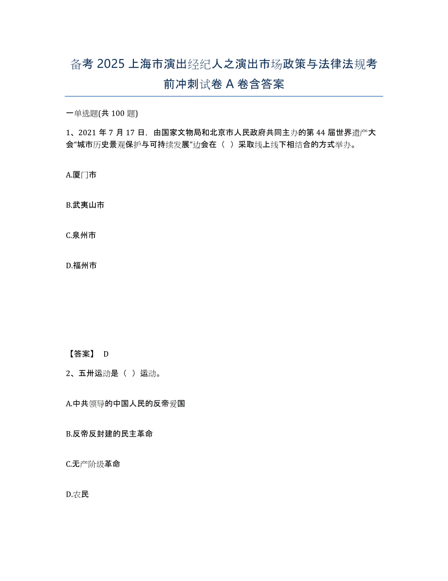 备考2025上海市演出经纪人之演出市场政策与法律法规考前冲刺试卷A卷含答案_第1页