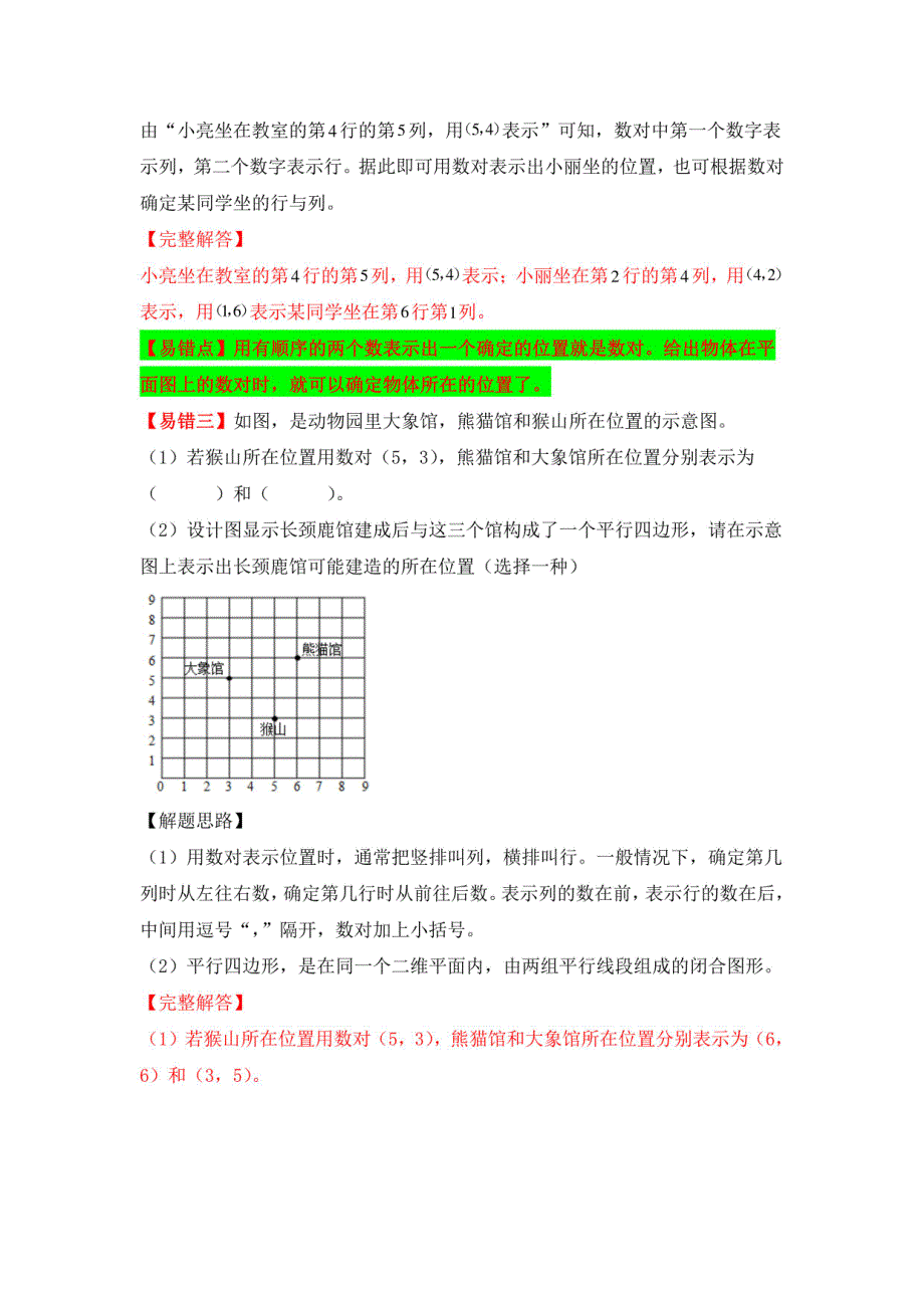 人教版数学五年级上册易错专项练（知识梳理+易错+易错精讲+易错） 位置（讲义） （含答案）_第3页