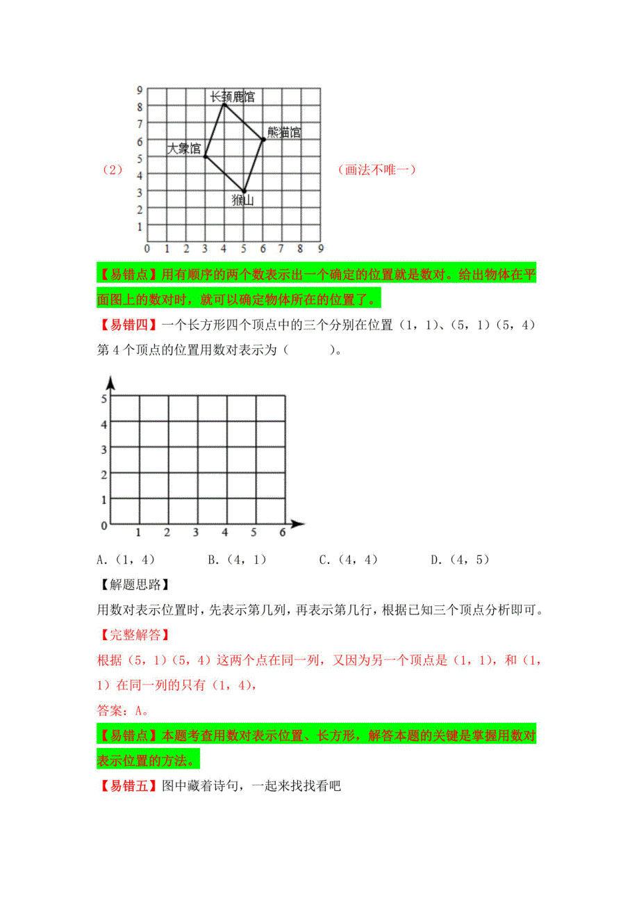 人教版数学五年级上册易错专项练（知识梳理+易错+易错精讲+易错） 位置（讲义） （含答案）_第4页