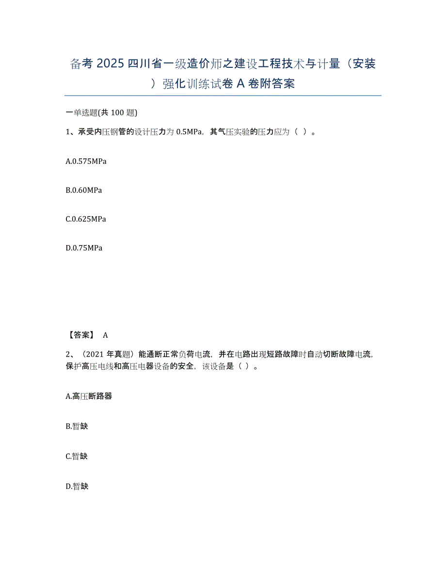 备考2025四川省一级造价师之建设工程技术与计量（安装）强化训练试卷A卷附答案_第1页