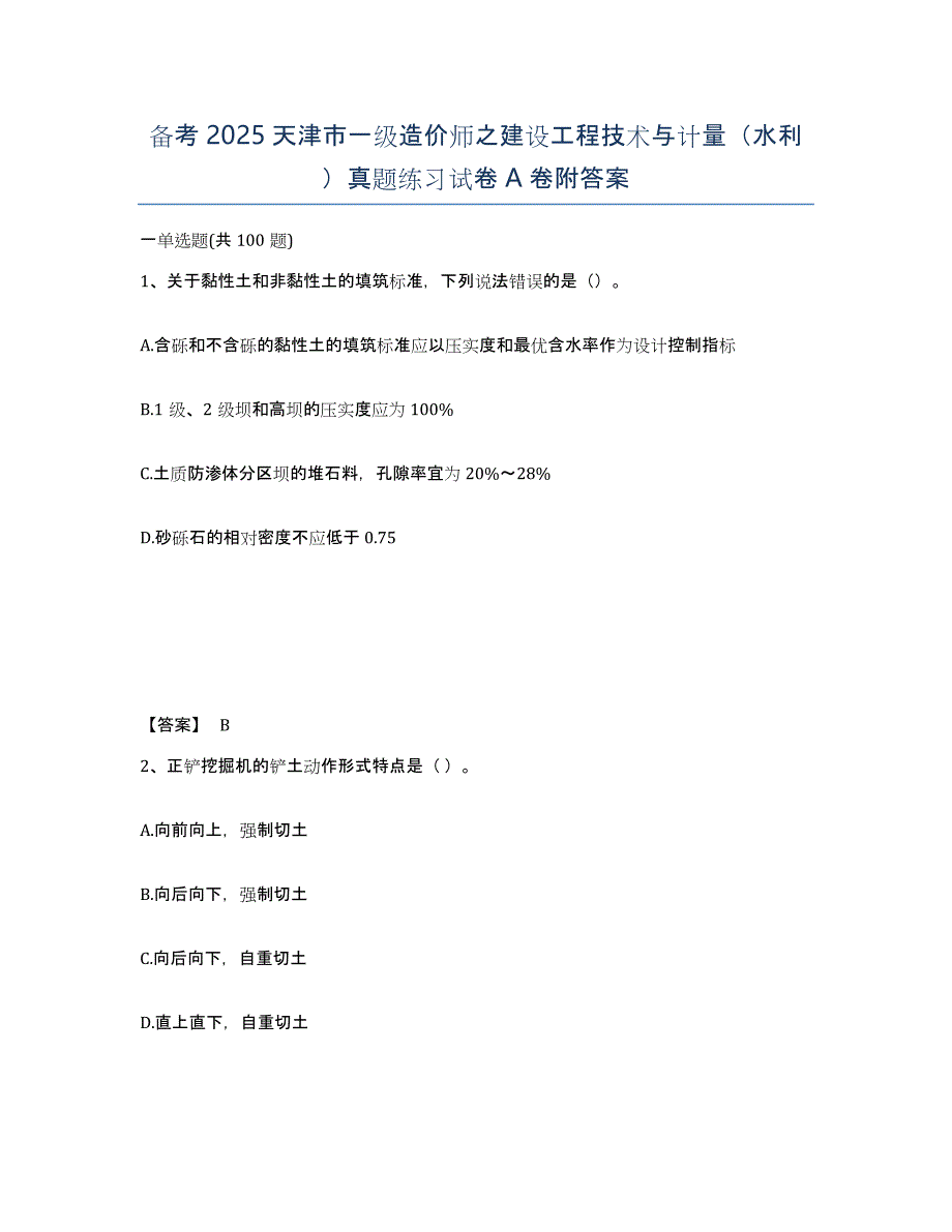 备考2025天津市一级造价师之建设工程技术与计量（水利）真题练习试卷A卷附答案_第1页