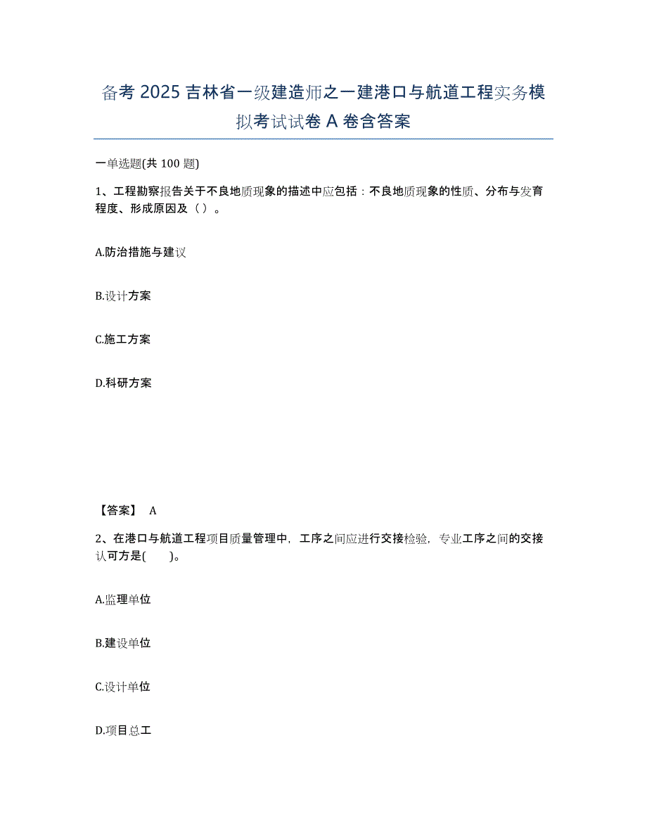 备考2025吉林省一级建造师之一建港口与航道工程实务模拟考试试卷A卷含答案_第1页