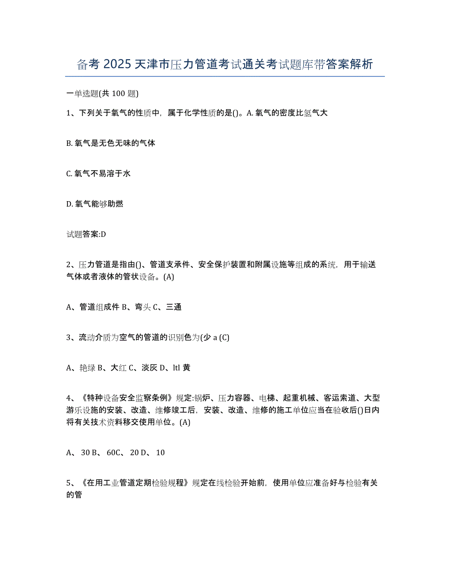 备考2025天津市压力管道考试通关考试题库带答案解析_第1页