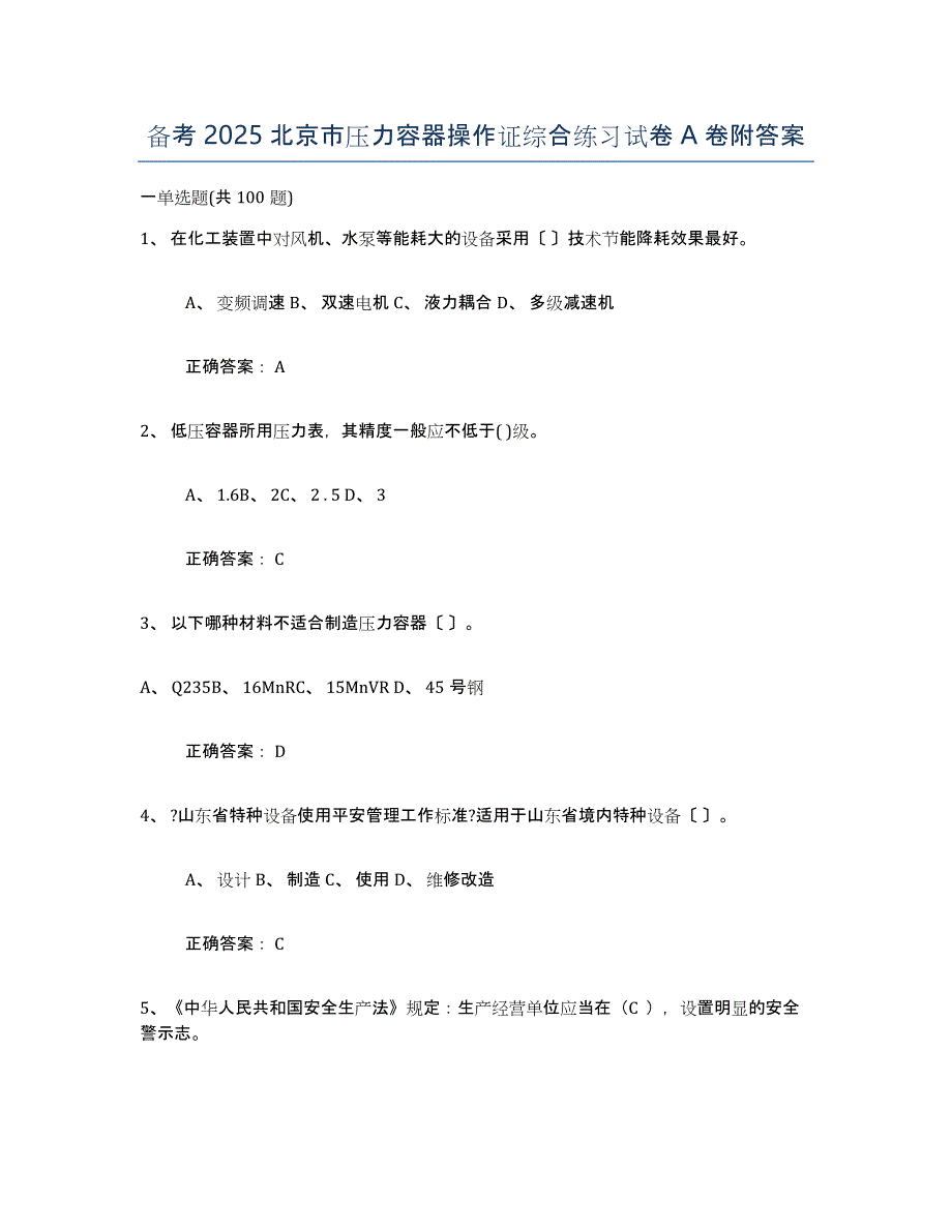 备考2025北京市压力容器操作证综合练习试卷A卷附答案_第1页