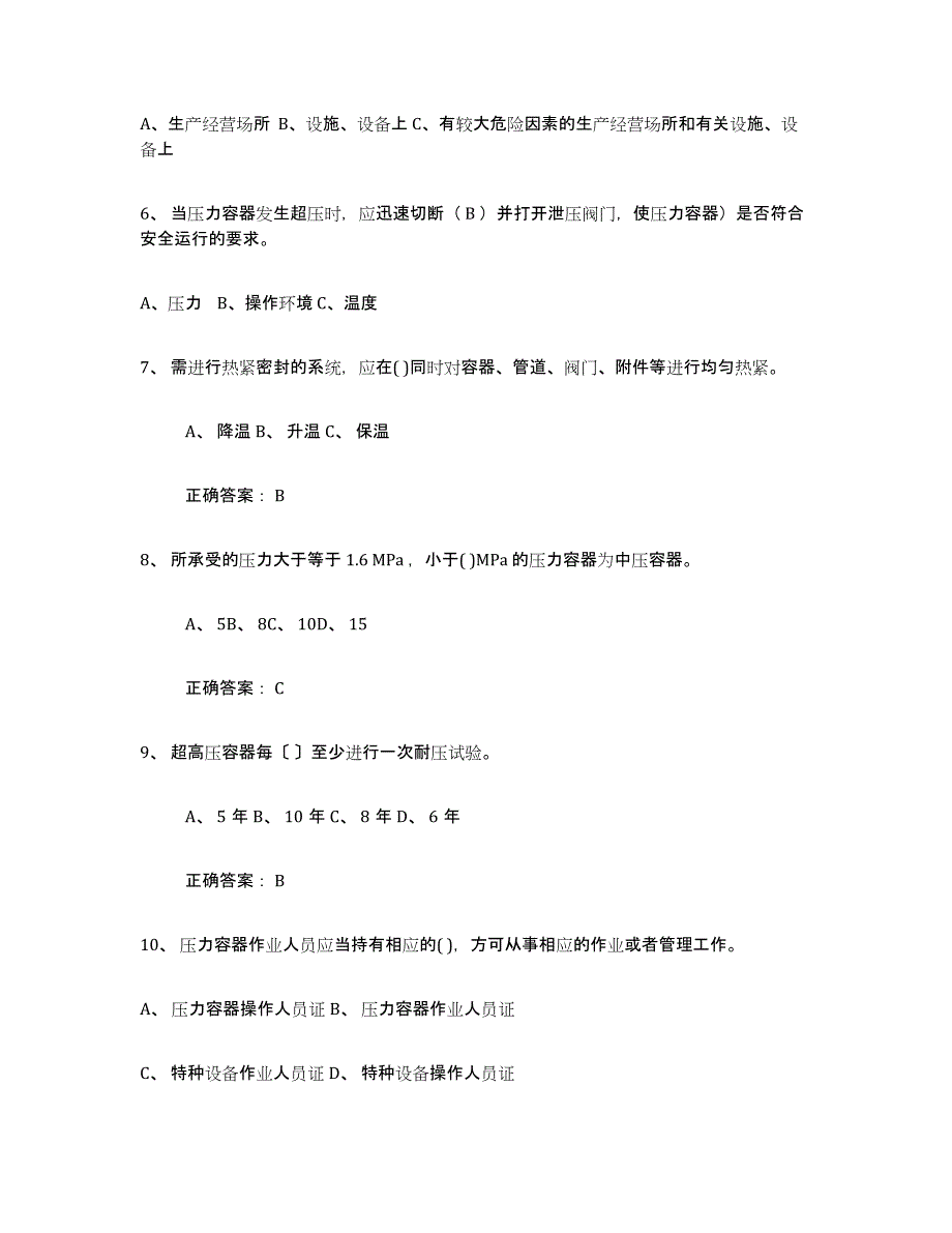 备考2025北京市压力容器操作证综合练习试卷A卷附答案_第2页