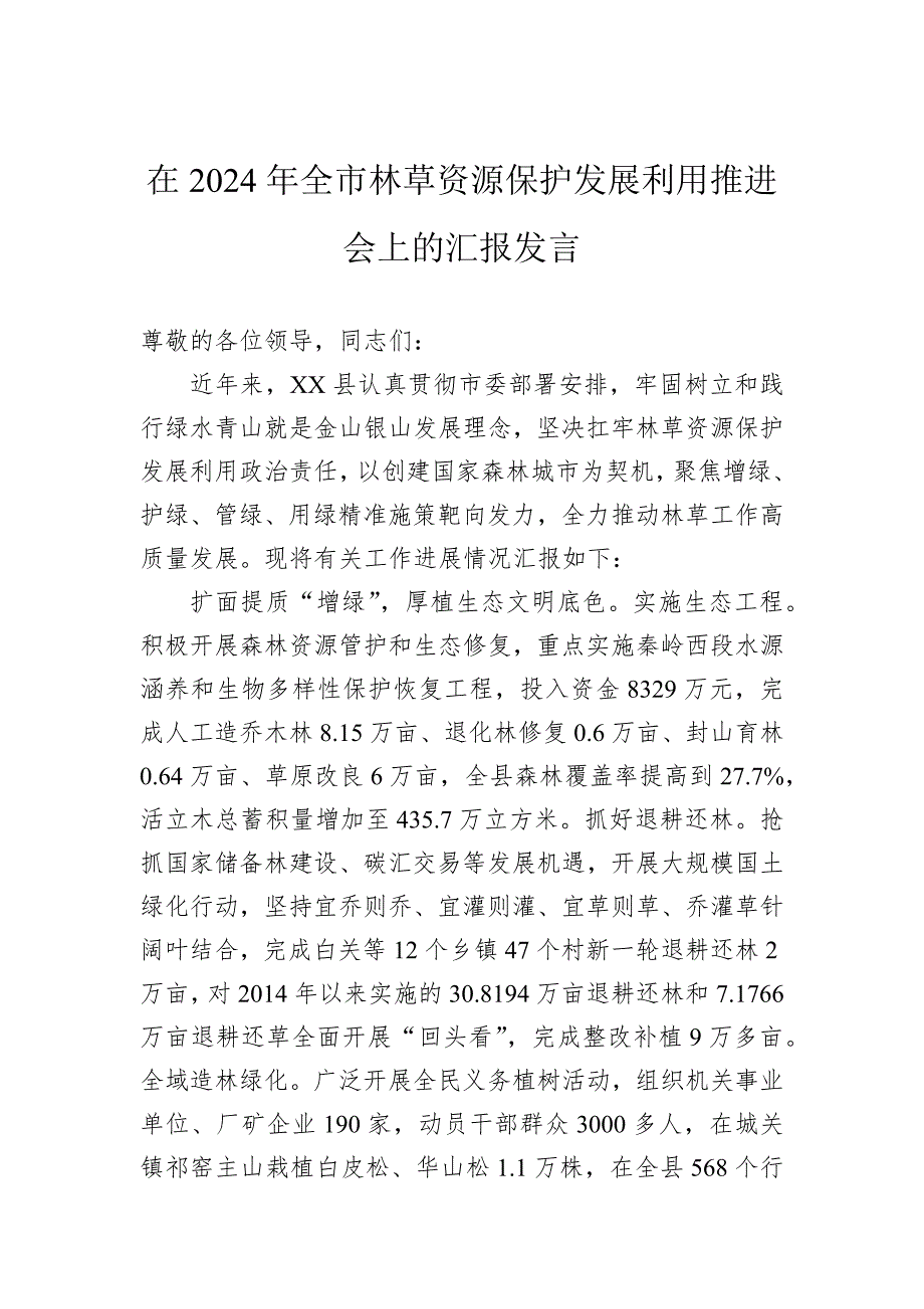 在2024年全市林草资源保护发展利用推进会上的汇报发言_第1页