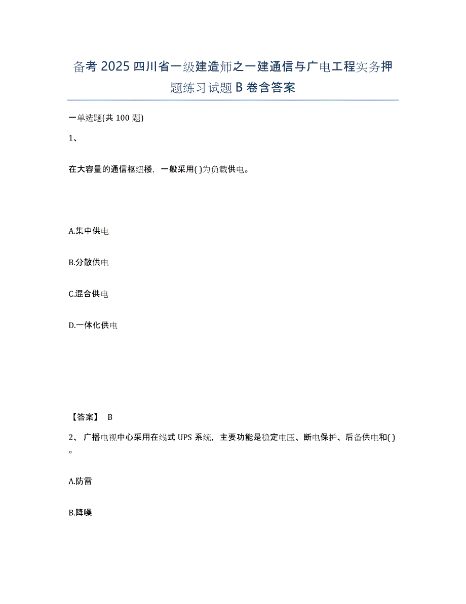 备考2025四川省一级建造师之一建通信与广电工程实务押题练习试题B卷含答案_第1页