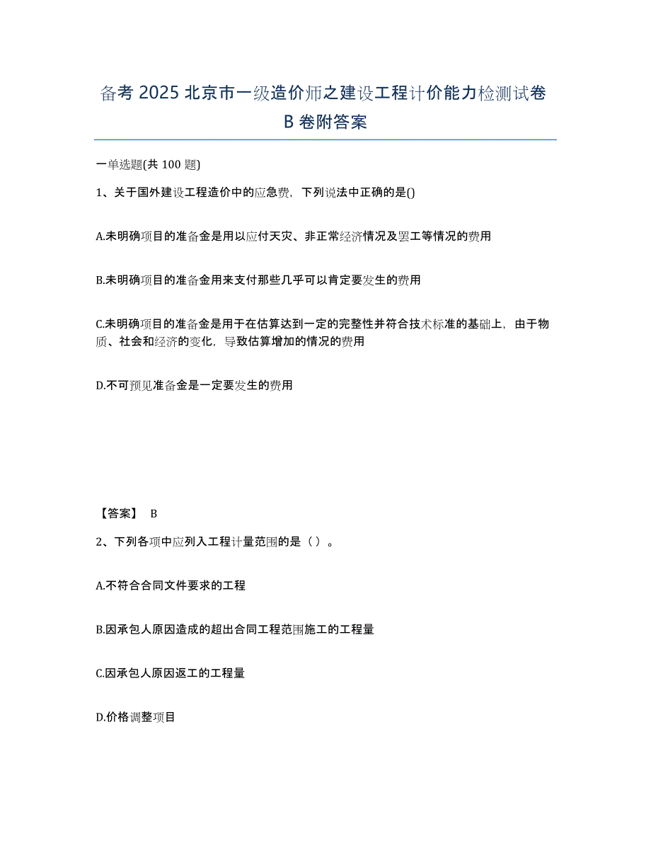 备考2025北京市一级造价师之建设工程计价能力检测试卷B卷附答案_第1页