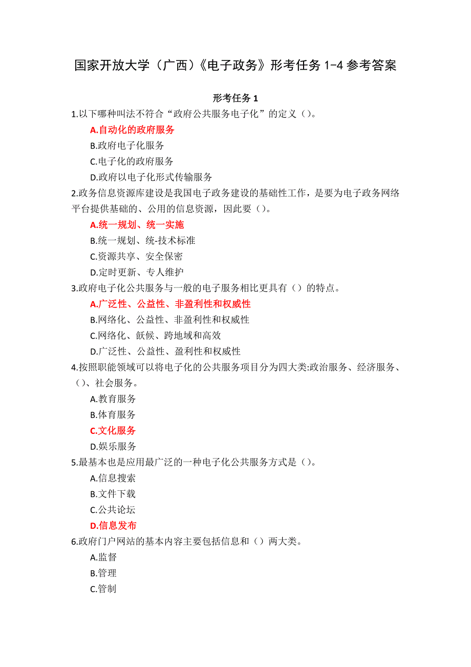 国家开放大学（广西）《电子政务》形考任务1-4参考答案_第1页