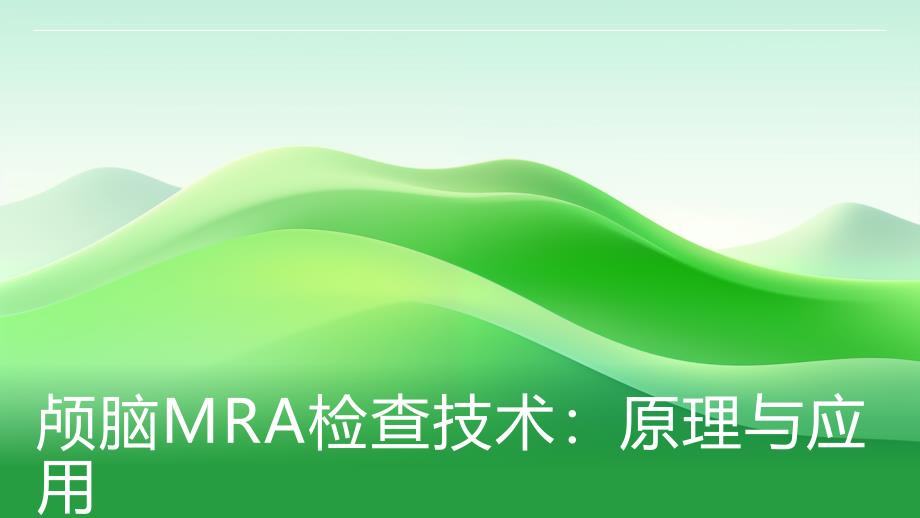 颅脑MRA检查技术：原理与应用_第1页