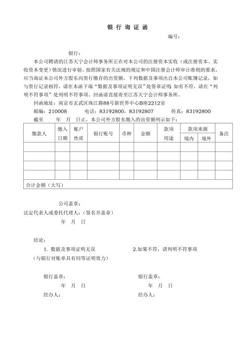 外商投资企业验资询证函