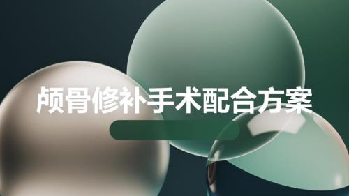 颅骨修补手术配合方案